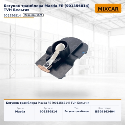 Бегунок трамблера Mazda FE (901356814)