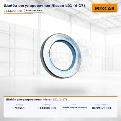 Шайба регулировочная Nissan L01 (d-17)