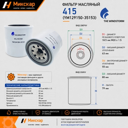 Фильтр масляный 415 (YM129150-35160)