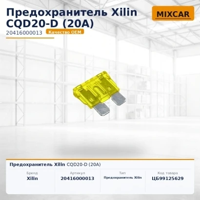 Предохранитель Xilin CQD20-D (20A)