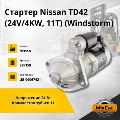 Стартер Nissan TD42 (24V/4KW/11T) (Windstorm)