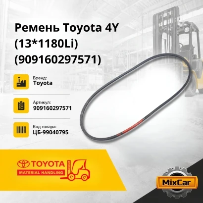 Ремень Toyota 4Y / Mitsubishi S4Q2 / K15 (13*1168Li) (909160297571) [ЦБ-99040795]