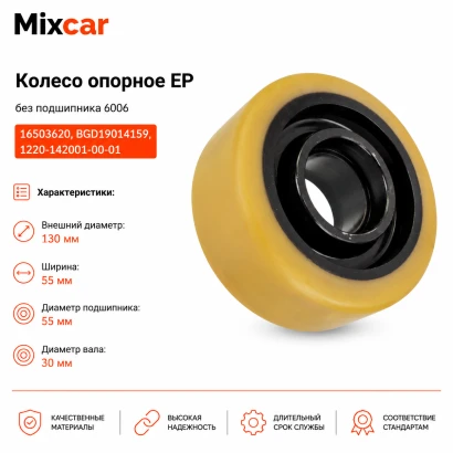 Колесо опорное EP без подш. (1220-142001-00-01) (TDI)