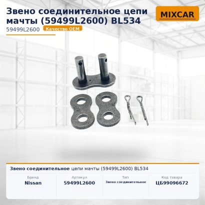 Звено соединительное цепи мачты (59499L2600) BL534