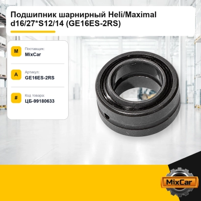 Подшипник шарнирный GE16ES-2RS ремонтный d16 / 30*S10 / 14 (GE16ES-2RS(din)