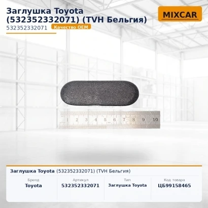 Заглушка Toyota (53235-23320-71) (532352332071) [ЦБ-99158465]
