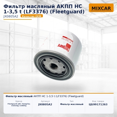 Фильтр масляный АКПП HC 1-3,5 t (LF3376) (Fleetguard)