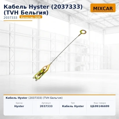 Кабель Hyster (2037333) [ЦБ-99146699]