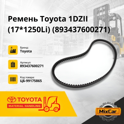 Ремень Toyota 1DZII (17*1250Li) (89343-76002-71)
