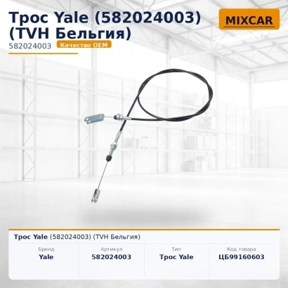 Трос Yale (5820240-03) (582024003) [ЦБ-99160603]