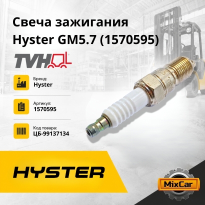 Свеча зажигания Hyster H6.00-7.00XL (G006) (1570595)
