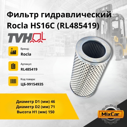 Фильтр гидравлический Rocla HS16C (RL485419) (TVH)