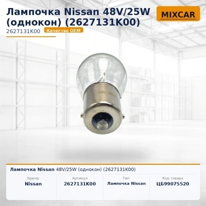 Лампочка Nissan 48V / 25W (однокон) (2627131K00) (3BA5671340)