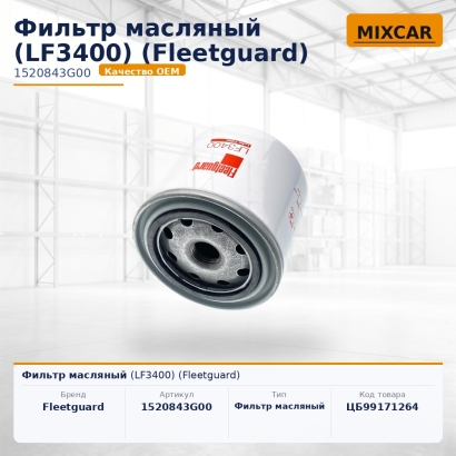 Фильтр масляный (LF3400) (Fleetguard)
