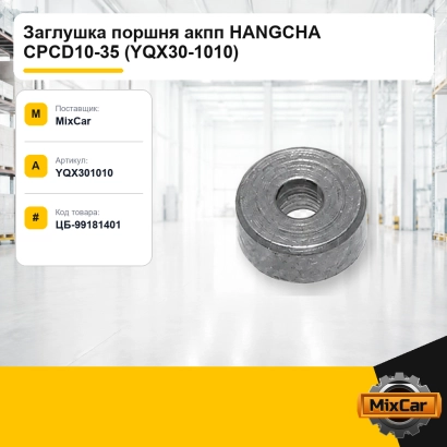 Заглушка поршня акпп Hangcha CPCD10-35 (YQX30-1010)