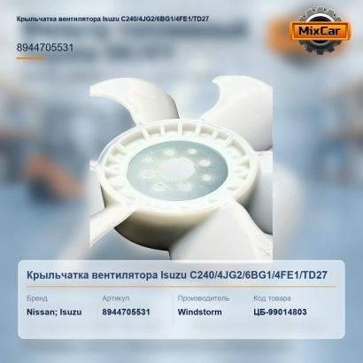 Крыльчатка вентилятора Isuzu C240 / 4JG2 / 6BG1 / 4FE1 / TD27 (8-94470-553-1)