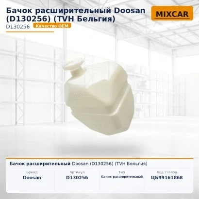 Бачок расширительный Doosan (D130256) [ЦБ-99161868]