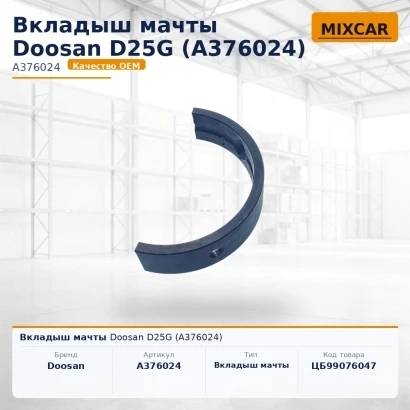 Вкладыш мачты Doosan D25G (A376024) [ЦБ-99076047]