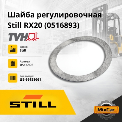 Шайба регулировочная Still RX20 (0516893) (#TVH)