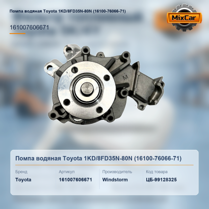 Помпа водяная Toyota 1KD / 8FD35N-80N (16100-76066-71)