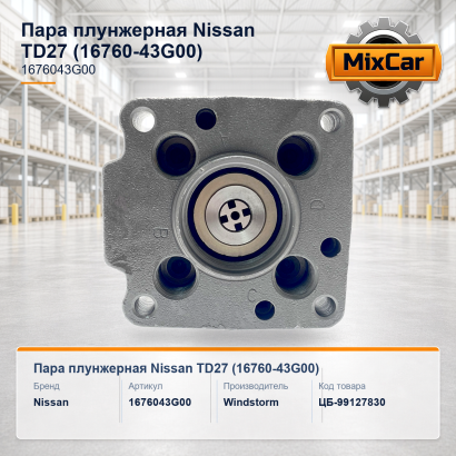 Пара плунжерная Nissan TD27 (16760-43G00)