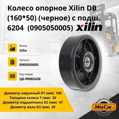 Колесо опорное Xilin DB (160*50) (черное) с подш. (0905050005)
