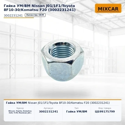 Гайка УМ / ВМ Nissan J01 / 1F1 / Toyota 8F10-30 / Komatsu F20 (30022-31241) (3002231241)