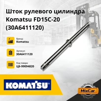 Шток рулевого цилиндра Komatsu F15 / 18-20, -21 (30A-64-11120) (30A6411120)