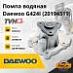Помпа водяная Daewoo G424I (20194519)
