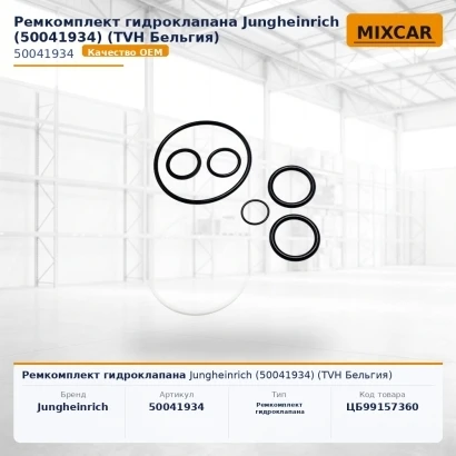 Ремкомплект гидроклапана Jungheinrich (50041934) [ЦБ-99157360]