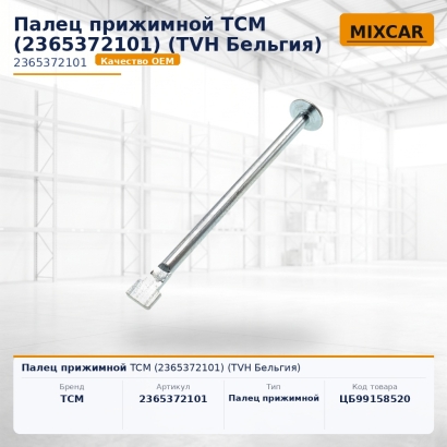 Палец прижимной TCM (2365372101)