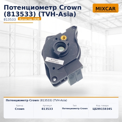 Потенциометр Crown (813533) (TVH-Asia)