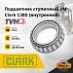 Подшипник ступичный УМ Clark C30D (внутренний)