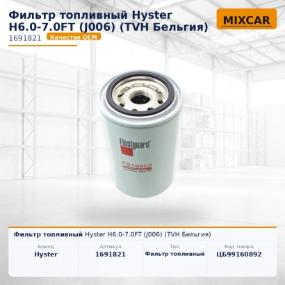 Фильтр топливный Hyster H6.0-7.0FT (J006)