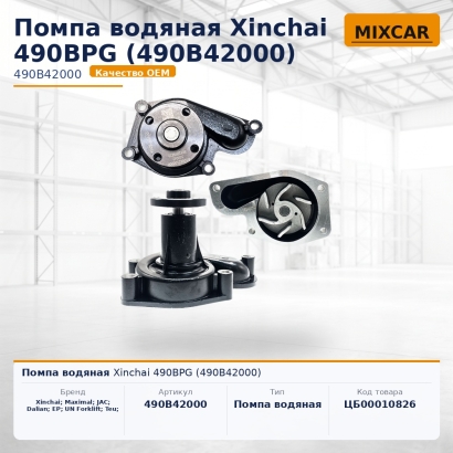 Помпа водяная Xinchai 490BPG (490B42000)