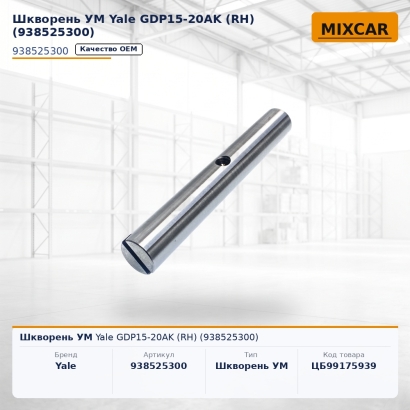 Шкворень УМ Yale GDP15-20AK (RH) (938525300)
