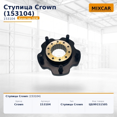 Ступица Crown (153104)