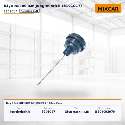 Щуп масляный Jungheinrich (5101017)