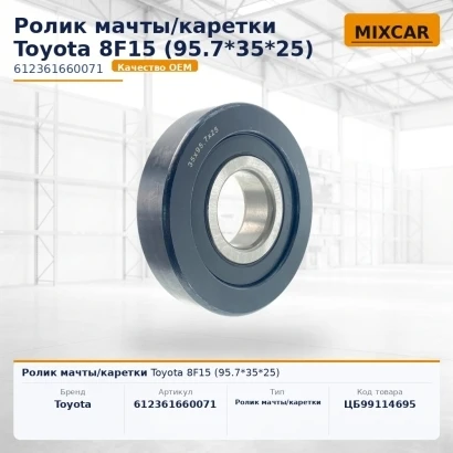 Ролик мачты / каретки Toyota 8F15 (95.7*35*25) (612361660071) [ЦБ-99114695]
