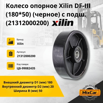 Колесо опорное Xilin DF-III (180*50) (черное) с подш. (21312000200)