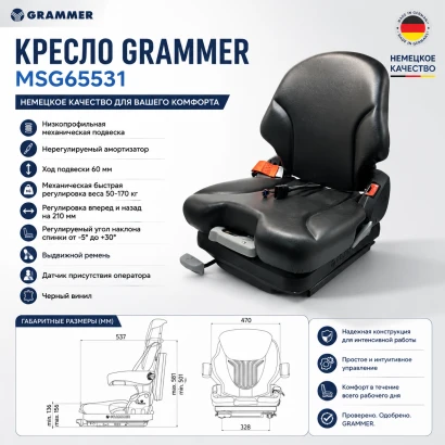 Кресло Grammer (MSG65531)
