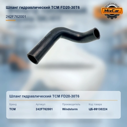 Шланг гидравлический TCM FD20-30T6 (242F762001)
