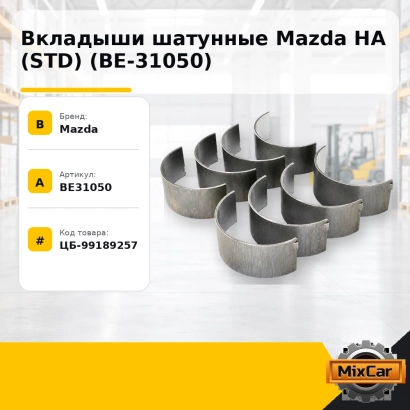 Вкладыши шатунные Mazda HA (STD) (BE-31050)