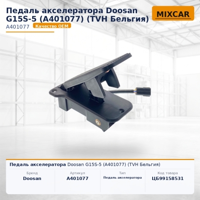 Педаль акселератора Doosan G15S-5 (A401077)