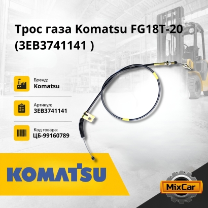 Трос газа Komatsu FG18T-20 (3EB3741141)