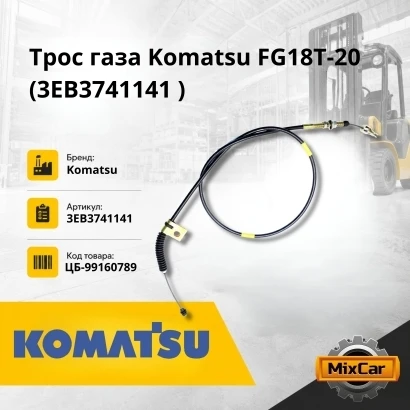 Трос газа Komatsu FG18T-20 (3EB3741141)