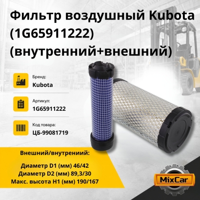 Фильтр воздушный Kubota (1G65911222) (внутренний+внешний)