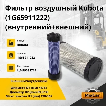 Фильтр воздушный Kubota (1G65911222) (внутренний+внешний)