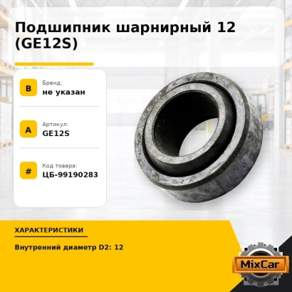 Подшипник шарнирный 12 (GE12S)