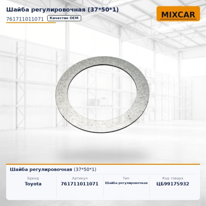 Шайба регулировочная (37*50*1)